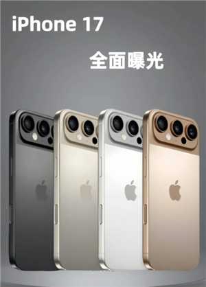 苹果17什么时候出 苹果17会有大变动吗 苹果17什么时候出 苹果17会有大变动吗