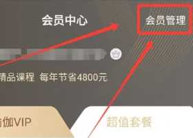 每日瑜伽会员有必要开通吗 每日瑜伽怎么取消自动续费 每日瑜伽会员有必要开通吗 每日瑜伽怎么取消自动续费