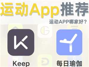 每日瑜伽和keep哪个好 每日瑜伽和keep哪个会员充值更划算