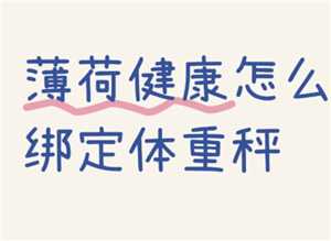 薄荷健康体脂秤怎么绑定 薄荷健康体脂秤显示lo是什么意思 薄荷健康体脂秤怎么绑定 薄荷健康体脂秤显示lo是什么意思