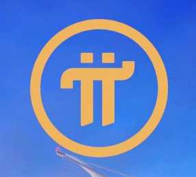 pi币最新消息1个币多少人民币 pi币在哪个交易所可以买到