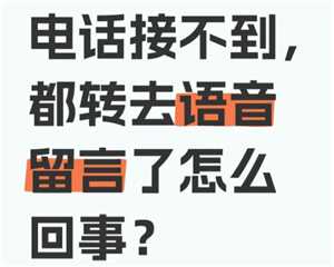 苹果手机通话已转语音留言怎么取消 苹果手机通话已转语音留言是拉黑了吗 苹果手机通话已转语音留言怎么取消 苹果手机通话已转语音留言是拉黑了吗