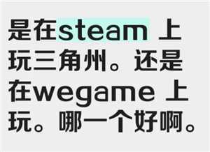 三角洲行动steam和wegame哪个好 三角洲行动steam和wegame区别