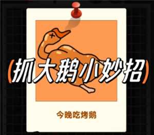 抓大鹅技巧攻略 抓大鹅最简单通关方法 抓大鹅技巧攻略 抓大鹅最简单通关方法