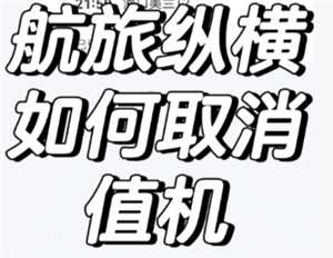 航旅纵横怎么取消值机 航旅纵横怎么取消预留座位 航旅纵横怎么取消值机 航旅纵横怎么取消预留座位