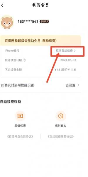 百度网盘会员怎么取消自动续费 百度网盘会员怎么转移到另一个账号 百度网盘会员怎么取消自动续费 百度网盘会员怎么转移到另一个账号