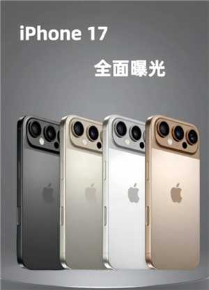 苹果17图片 苹果17长什么样子