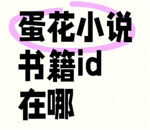 蛋花小说怎么看评论 蛋花小说怎么看书籍id 蛋花小说怎么看评论 蛋花小说怎么看书籍id