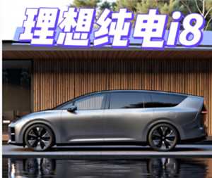 理想i8价格及图片 理想i8续航里程 理想i8价格及图片 理想i8续航里程