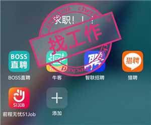 智联招聘和boss直聘哪个好 智联招聘和boss直聘的区别