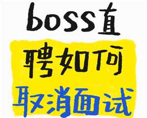 boss直聘怎么取消面试预约 boss直聘上面试爽约了会怎么样 boss直聘怎么取消面试预约 boss直聘上面试爽约了会怎么样