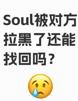 soul被拉黑了怎么才能联系对方 soul被拉黑后还能看到对方主页吗 soul被拉黑了怎么才能联系对方 soul被拉黑后还能看到对方主页吗