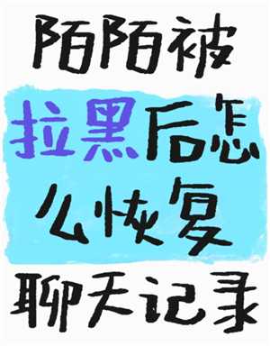 soul被拉黑了怎么才能联系对方 soul被拉黑后还能看到对方主页吗 soul被拉黑了怎么才能联系对方 soul被拉黑后还能看到对方主页吗