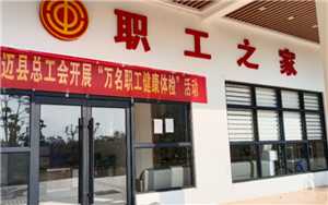 职工之家是干什么的 职工之家怎么申请成为工会会员 职工之家是干什么的 职工之家怎么申请成为工会会员