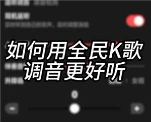 全民K歌怎么调声音最佳效果 全民K歌怎么录音质最好 全民K歌怎么调声音最佳效果 全民K歌怎么录音质最好