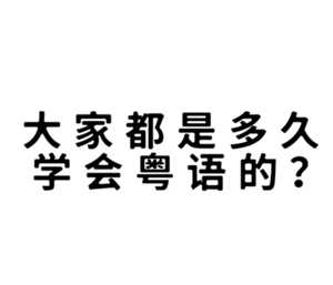 多邻国学粤语能达到什么水平 多邻国学粤语如何进入第二阶段 多邻国学粤语能达到什么水平 多邻国学粤语如何进入第二阶段