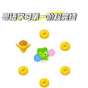 多邻国学粤语能达到什么水平 多邻国学粤语如何进入第二阶段 多邻国学粤语能达到什么水平 多邻国学粤语如何进入第二阶段