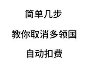 多邻国扣费怎么关闭 多邻国扣费588怎么退 多邻国扣费怎么关闭 多邻国扣费588怎么退