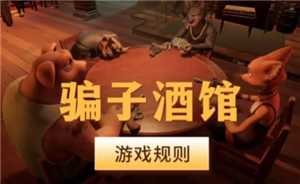 骗子酒馆没有左轮怎么玩 骗子酒馆的回响牌有哪些