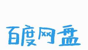 百度网盘空间不足怎么清理空间 百度网盘空间怎么免费扩容 百度网盘空间不足怎么清理空间 百度网盘空间怎么免费扩容