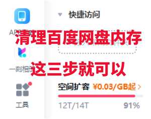 百度网盘空间不足怎么清理空间 百度网盘空间怎么免费扩容 百度网盘空间不足怎么清理空间 百度网盘空间怎么免费扩容