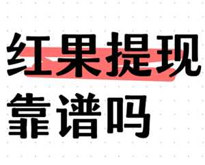 红果短剧提现有风险吗 红果短剧提现可靠吗 红果短剧提现有风险吗 红果短剧提现可靠吗