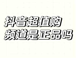 抖音商城超值购是正品吗 抖音商城超值购有假货吗 抖音商城超值购是正品吗 抖音商城超值购有假货吗