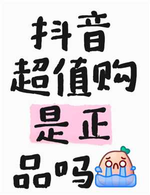 抖音商城超值购是正品吗 抖音商城超值购有假货吗 抖音商城超值购是正品吗 抖音商城超值购有假货吗