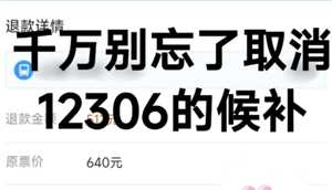 铁路12306候补退单后什么时候退款 铁路12306候补单退了但是没收到退款 铁路12306候补退单后什么时候退款 铁路12306候补单退了但是没收到退款