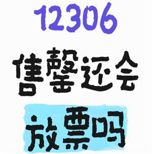 铁路12306售罄还会放票吗 铁路12306售罄还能候补吗 铁路12306售罄还会放票吗 铁路12306售罄还能候补吗