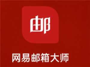 网易邮箱大师和网易邮箱有什么区别 网易邮箱大师和网易邮箱哪个好