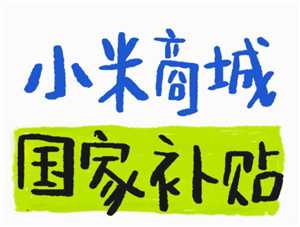 小米商城如何使用政府补贴 小米商城领国家补贴流程详解 小米商城如何使用政府补贴 小米商城领国家补贴流程详解
