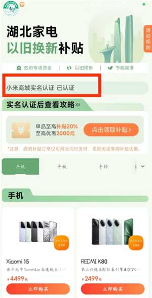小米商城如何使用政府补贴 小米商城领国家补贴流程详解 小米商城如何使用政府补贴 小米商城领国家补贴流程详解