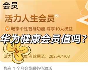 华为运动健康会员值得买吗 华为运动健康会员怎么关闭自动续费 华为运动健康会员值得买吗 华为运动健康会员怎么关闭自动续费