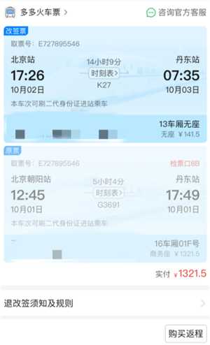 拼多多买火车票可以退票吗 拼多多买火车票可以改签吗