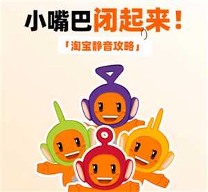 淘宝点击有声音怎么回事 淘宝点击有声音怎么关闭 淘宝点击有声音怎么回事 淘宝点击有声音怎么关闭