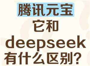腾讯元宝和deepseek的关系 腾讯元宝和deepseek哪个好用 腾讯元宝和deepseek的关系 腾讯元宝和deepseek哪个好用