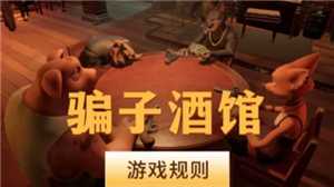 骗子酒馆怎么伸头 骗子酒馆怎么质疑对方 骗子酒馆怎么伸头 骗子酒馆怎么质疑对方