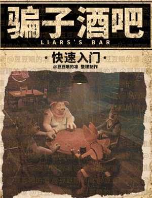 骗子酒馆怎么伸头 骗子酒馆怎么质疑对方 骗子酒馆怎么伸头 骗子酒馆怎么质疑对方