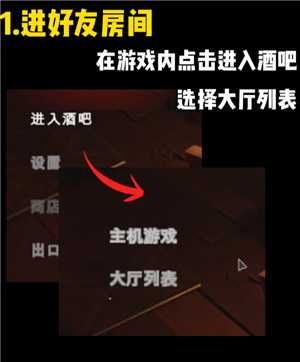 骗子酒馆怎么邀请好友 骗子酒馆怎么和好友一起玩 骗子酒馆怎么邀请好友 骗子酒馆怎么和好友一起玩