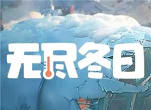 无尽冬日宠物升级顺序 无尽冬日宠物洗练攻略