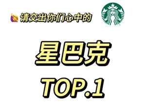 星巴克咖啡哪个好喝 星巴克咖啡多少钱一杯价格表 星巴克咖啡哪个好喝 星巴克咖啡多少钱一杯价格表