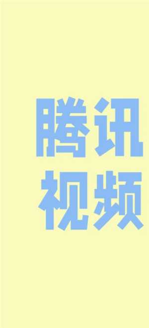 腾讯视频迷你模式是什么意思 腾讯视频迷你模式怎么开启 腾讯视频迷你模式是什么意思 腾讯视频迷你模式怎么开启