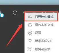 腾讯视频迷你模式在哪 腾讯视频迷你模式怎么关闭 腾讯视频迷你模式在哪 腾讯视频迷你模式怎么关闭