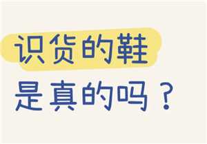 识货app上面买鞋是正品吗 识货app买到假货怎么办 识货app上面买鞋是正品吗 识货app买到假货怎么办