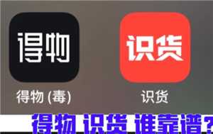 识货和得物哪个更可靠 识货和得物区别 识货和得物哪个更可靠 识货和得物区别