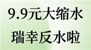 瑞幸9块9一天可以用几次 瑞幸9块9一周只能用一次吗 瑞幸9块9一天可以用几次 瑞幸9块9一周只能用一次吗