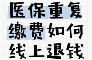 医保交重复了怎么办如何处理 医保交重复了能退款吗 医保交重复了怎么办如何处理 医保交重复了能退款吗