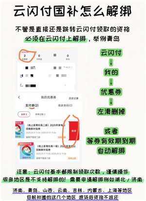云闪付国补解绑教程 云闪付国补解绑后还能重新领取吗 云闪付国补解绑教程 云闪付国补解绑后还能重新领取吗