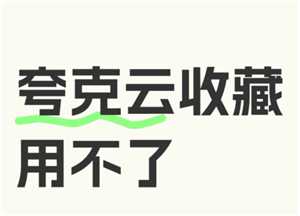 夸克云收藏失败怎么回事 夸克云收藏次数用完怎么办 夸克云收藏失败怎么回事 夸克云收藏次数用完怎么办